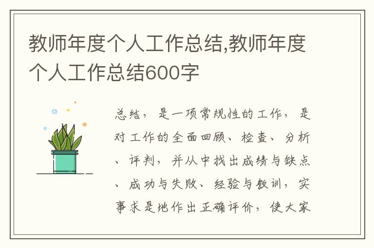 教師年度個(gè)人工作總結(jié),教師年度個(gè)人工作總結(jié)600字