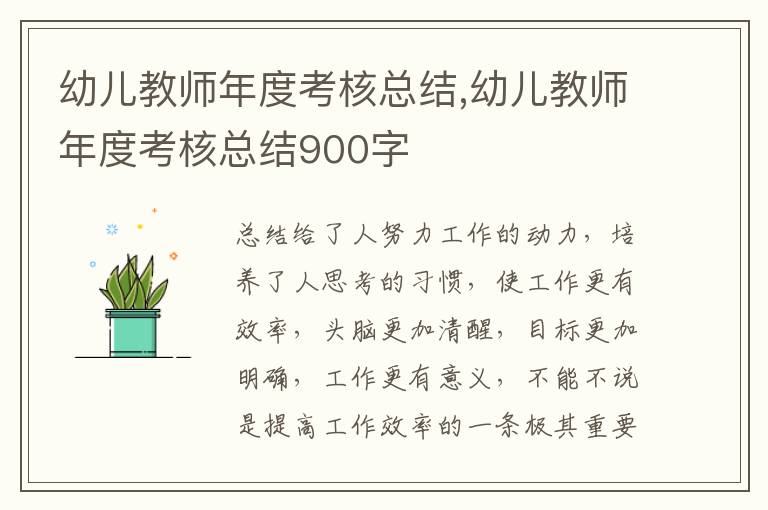 幼兒教師年度考核總結(jié),幼兒教師年度考核總結(jié)900字