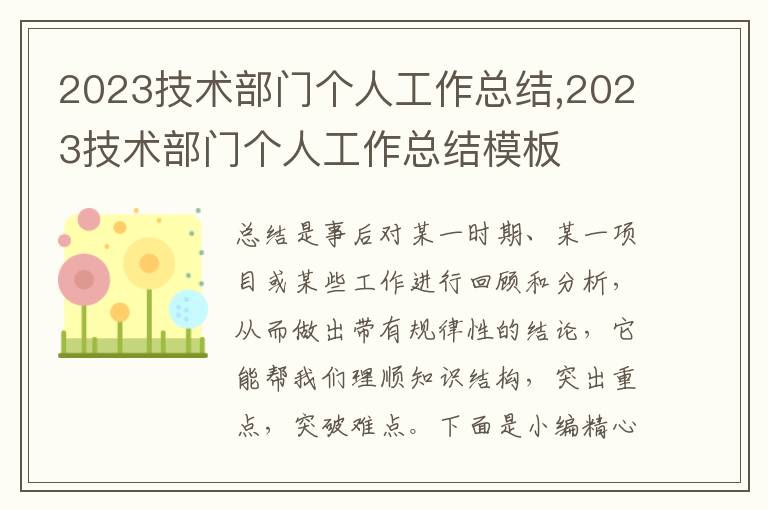 2023技術(shù)部門個人工作總結(jié),2023技術(shù)部門個人工作總結(jié)模板