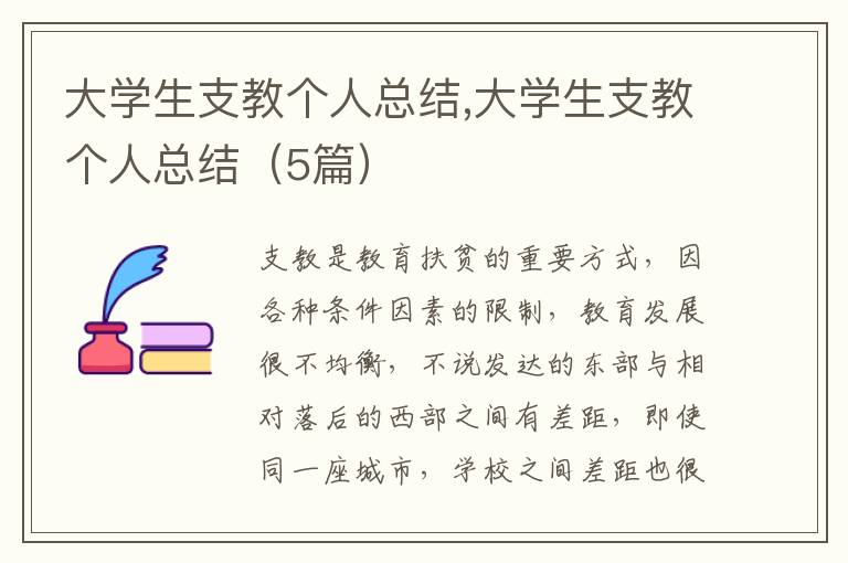 大學(xué)生支教個(gè)人總結(jié),大學(xué)生支教個(gè)人總結(jié)（5篇）