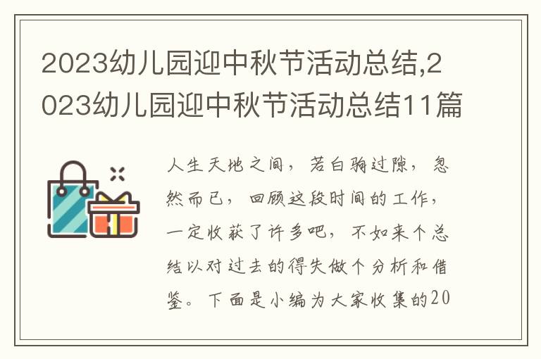 2023幼兒園迎中秋節(jié)活動總結(jié),2023幼兒園迎中秋節(jié)活動總結(jié)11篇