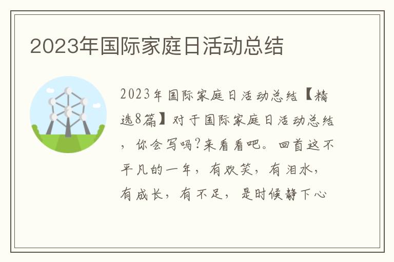 2023年國際家庭日活動總結(jié)