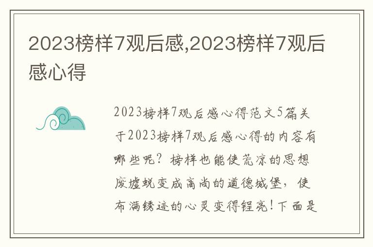 2023榜樣7觀后感,2023榜樣7觀后感心得