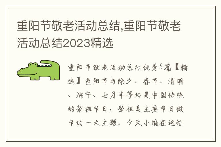 重陽節(jié)敬老活動總結(jié),重陽節(jié)敬老活動總結(jié)2023精選