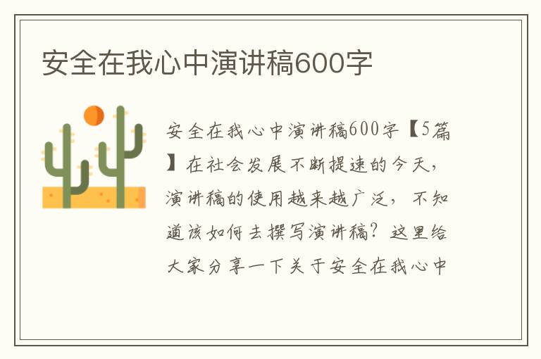 安全在我心中演講稿600字