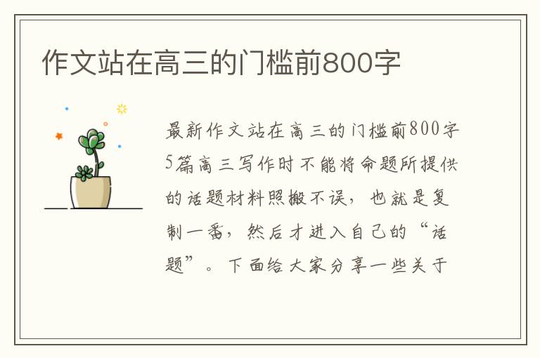 作文站在高三的門檻前800字