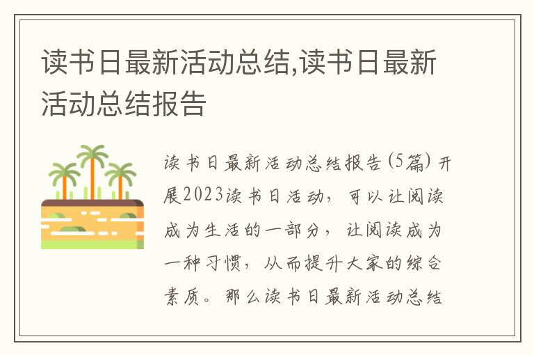 讀書日最新活動總結,讀書日最新活動總結報告