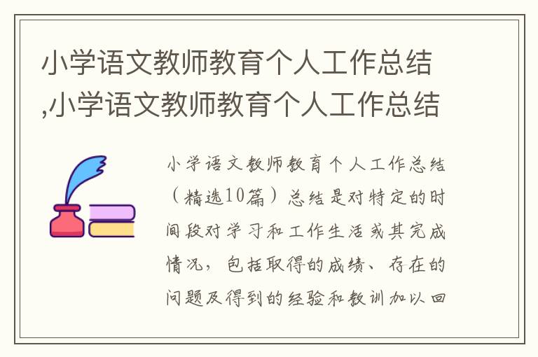 小學語文教師教育個人工作總結,小學語文教師教育個人工作總結精選