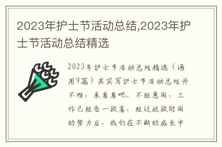 2023年護(hù)士節(jié)活動總結(jié),2023年護(hù)士節(jié)活動總結(jié)精選