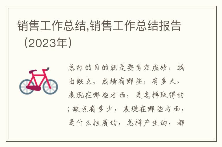 銷售工作總結,銷售工作總結報告（2023年）