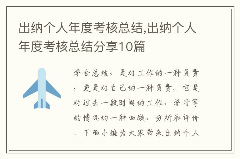 出納個人年度考核總結,出納個人年度考核總結分享10篇