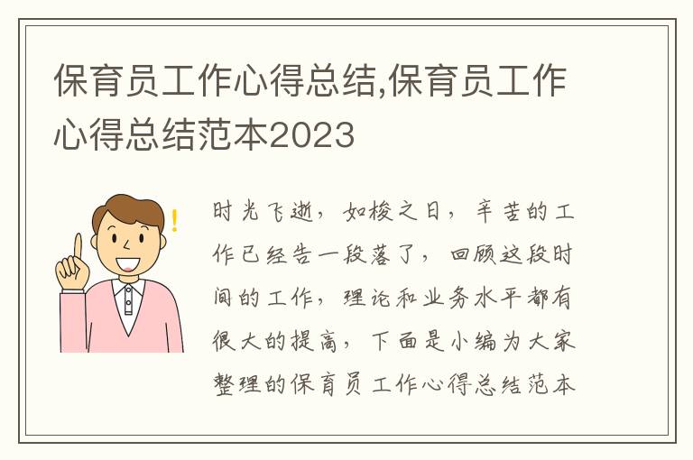 保育員工作心得總結,保育員工作心得總結范本2023