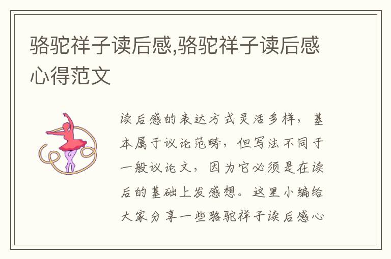 駱駝祥子讀后感,駱駝祥子讀后感心得范文