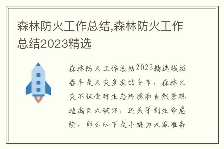 森林防火工作總結,森林防火工作總結2023精選