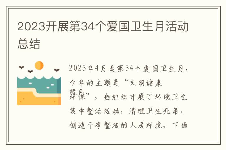 2023開展第34個愛國衛生月活動總結