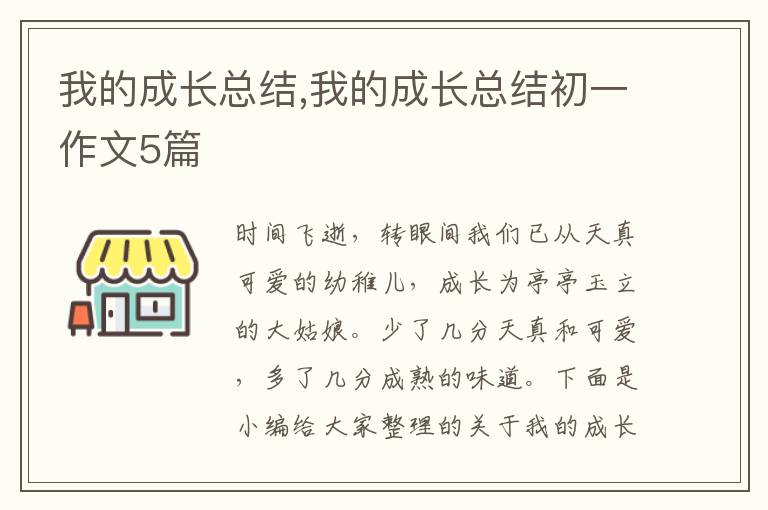 我的成長總結,我的成長總結初一作文5篇