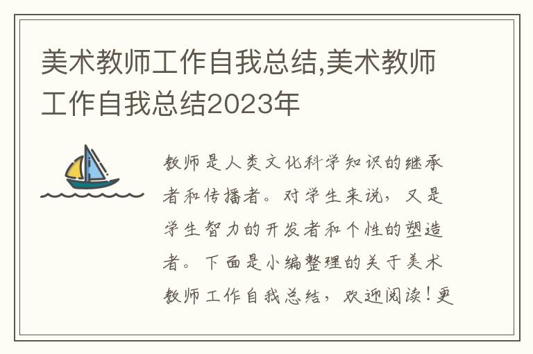 美術教師工作自我總結,美術教師工作自我總結2023年