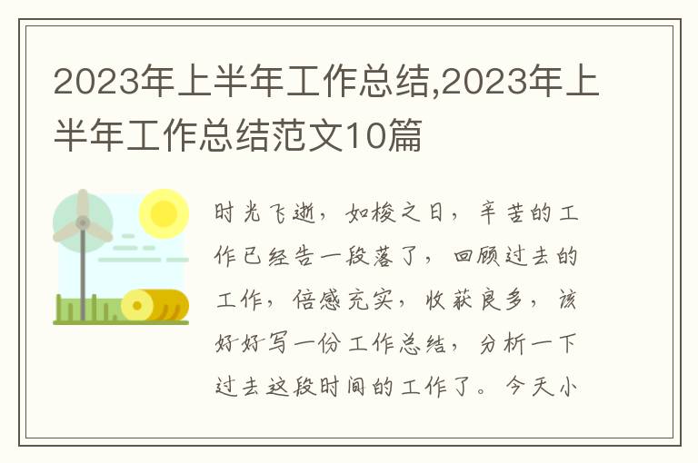 2023年上半年工作總結,2023年上半年工作總結范文10篇