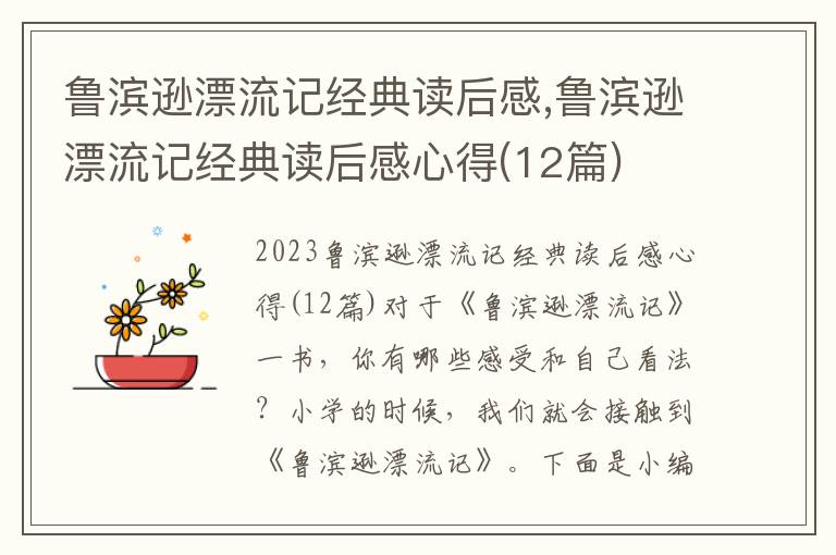 魯濱遜漂流記經典讀后感,魯濱遜漂流記經典讀后感心得(12篇)