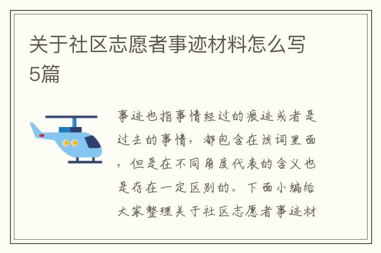 關于社區志愿者事跡材料怎么寫5篇