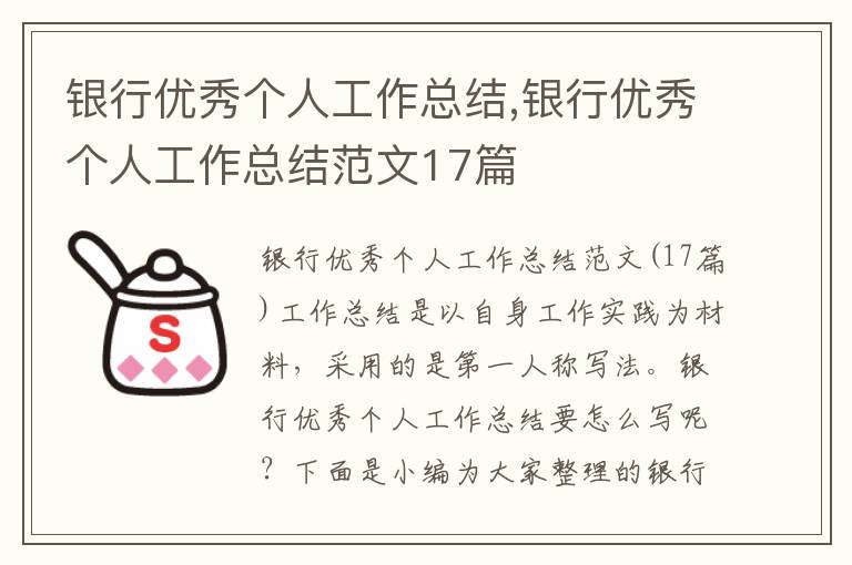 銀行優秀個人工作總結,銀行優秀個人工作總結范文17篇