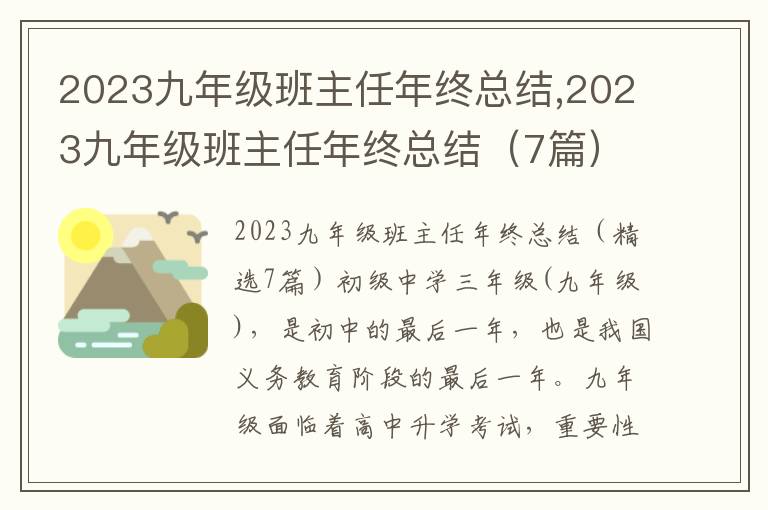 2023九年級班主任年終總結,2023九年級班主任年終總結（7篇）