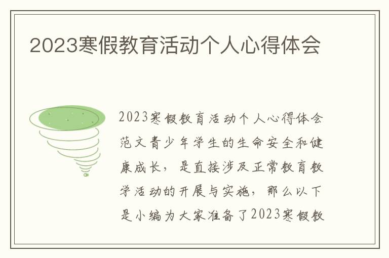 2023寒假教育活動個人心得體會