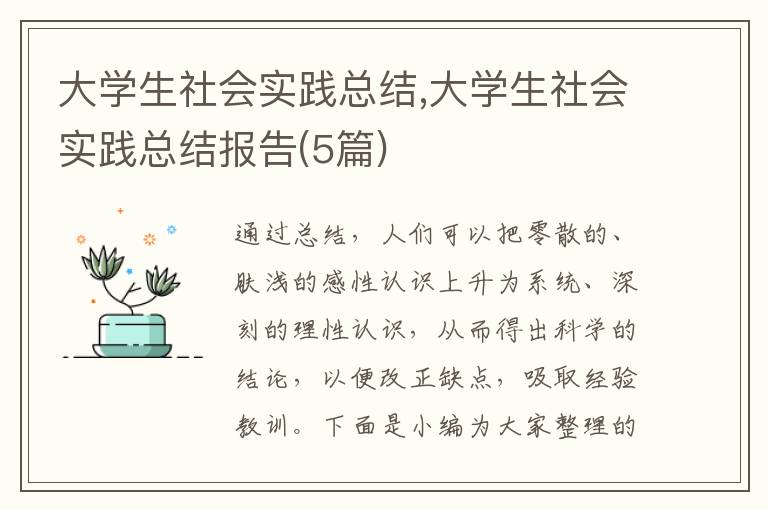 大學生社會實踐總結,大學生社會實踐總結報告(5篇)