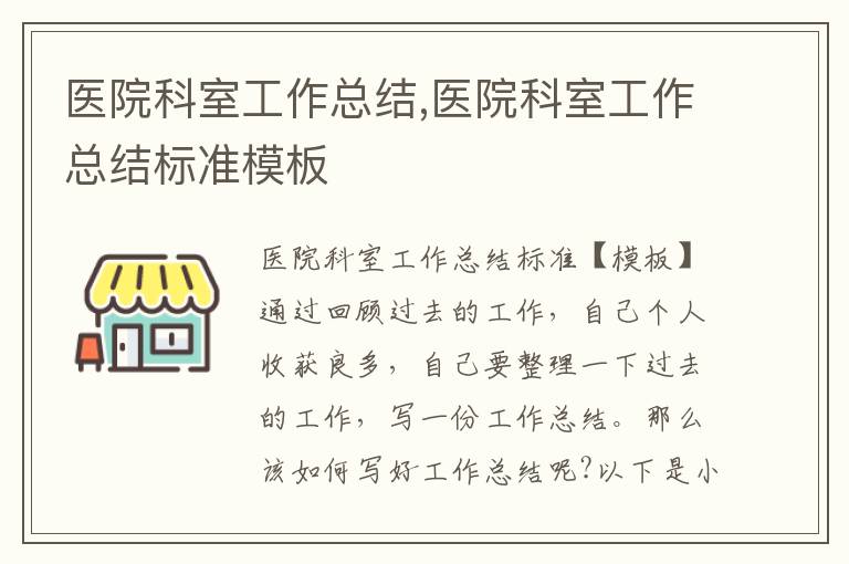 醫院科室工作總結,醫院科室工作總結標準模板