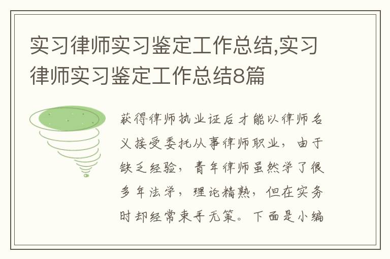 實習律師實習鑒定工作總結,實習律師實習鑒定工作總結8篇