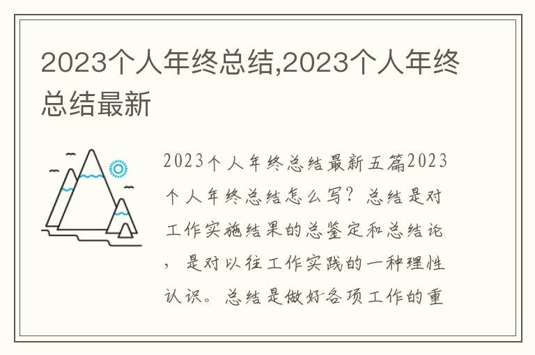 2023個人年終總結,2023個人年終總結最新