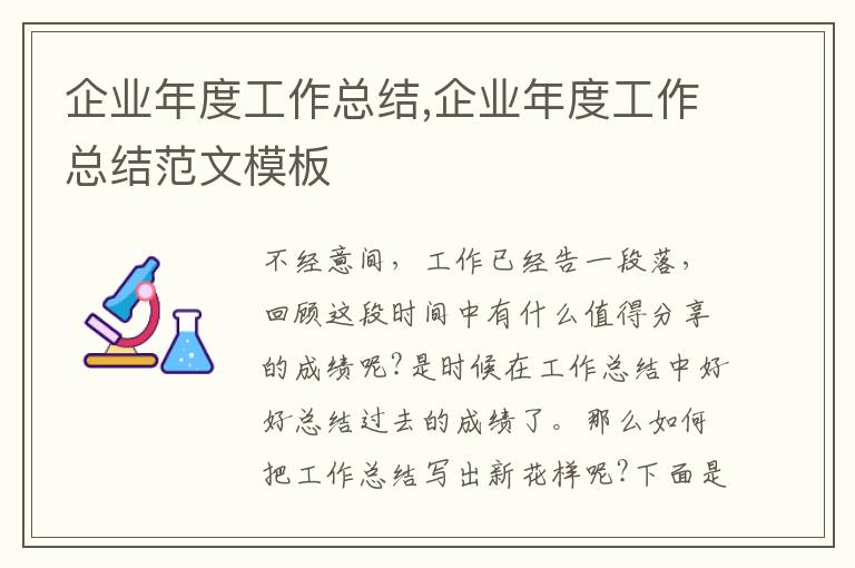 企業(yè)年度工作總結(jié),企業(yè)年度工作總結(jié)范文模板