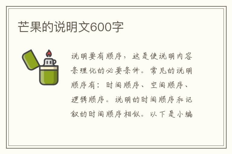 芒果的說明文600字