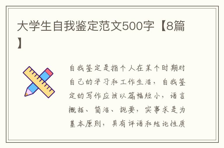 大學(xué)生自我鑒定范文500字【8篇】