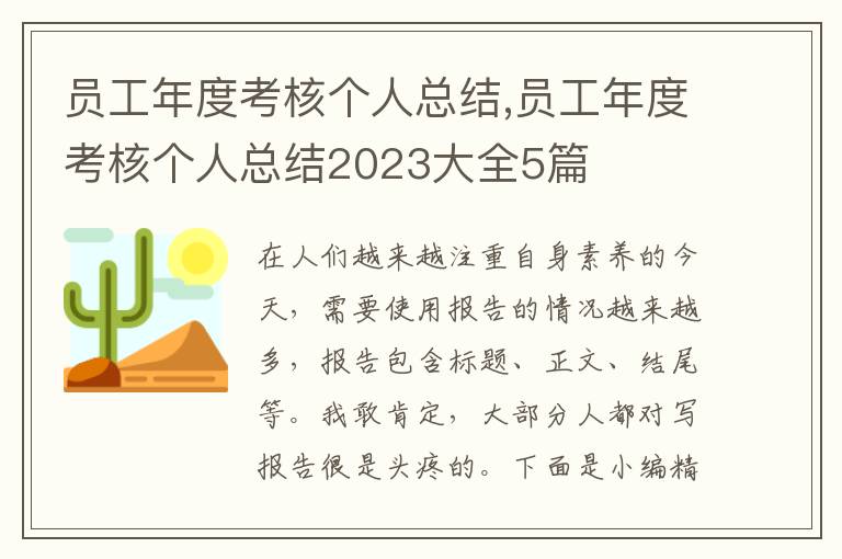 員工年度考核個人總結(jié),員工年度考核個人總結(jié)2023大全5篇