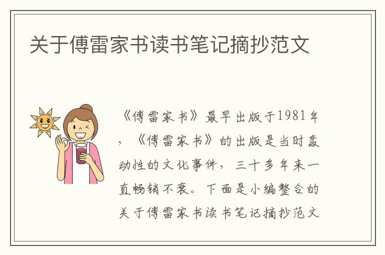 關(guān)于傅雷家書讀書筆記摘抄范文