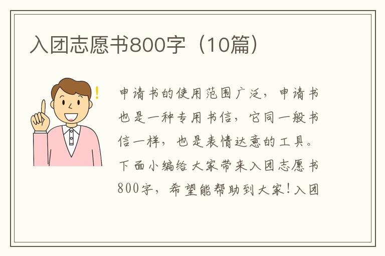 入團(tuán)志愿書800字（10篇）