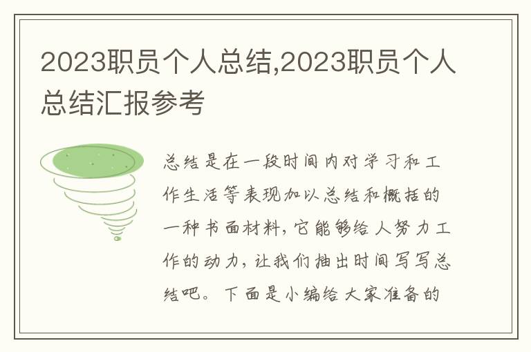 2023職員個(gè)人總結(jié),2023職員個(gè)人總結(jié)匯報(bào)參考