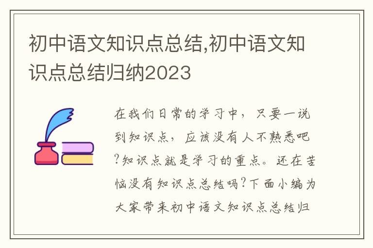 初中語文知識點(diǎn)總結(jié),初中語文知識點(diǎn)總結(jié)歸納2023