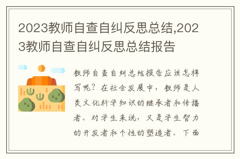 2023教師自查自糾反思總結(jié),2023教師自查自糾反思總結(jié)報(bào)告