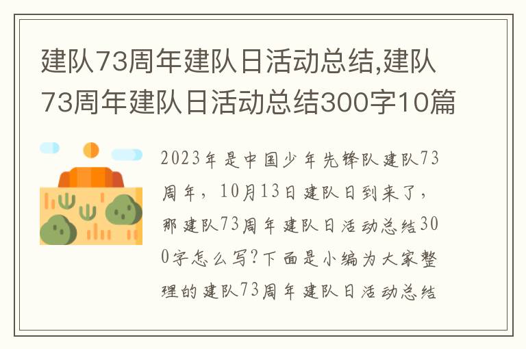 建隊(duì)73周年建隊(duì)日活動總結(jié),建隊(duì)73周年建隊(duì)日活動總結(jié)300字10篇