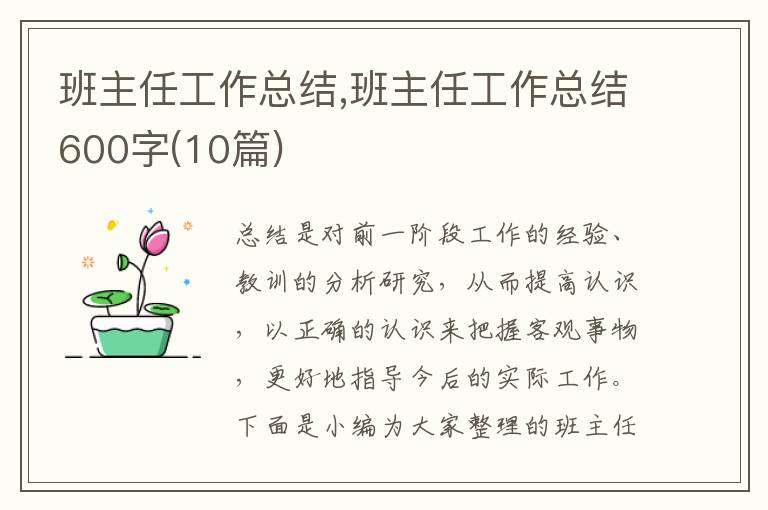 班主任工作總結(jié),班主任工作總結(jié)600字(10篇)