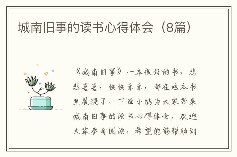 城南舊事的讀書(shū)心得體會(huì)（8篇）