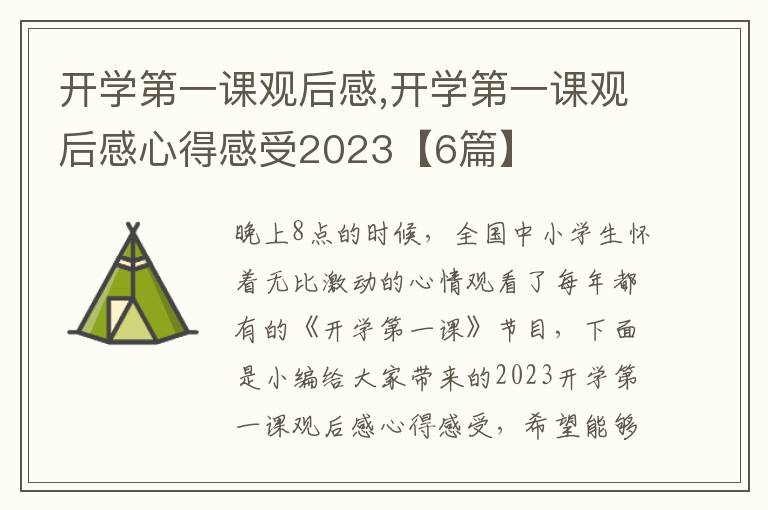 開學(xué)第一課觀后感,開學(xué)第一課觀后感心得感受2023【6篇】