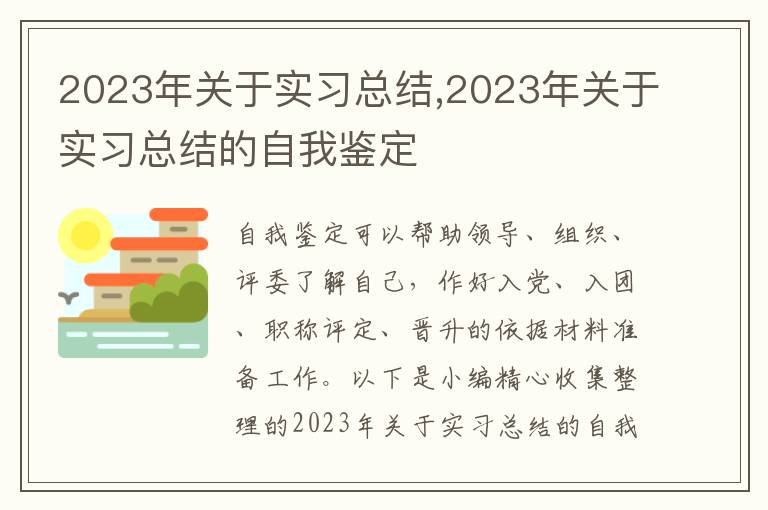 2023年關(guān)于實(shí)習(xí)總結(jié),2023年關(guān)于實(shí)習(xí)總結(jié)的自我鑒定