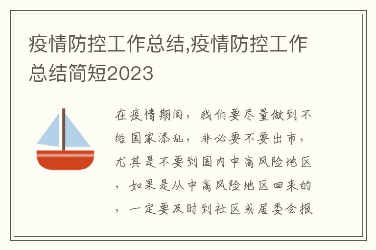 疫情防控工作總結(jié),疫情防控工作總結(jié)簡短2023