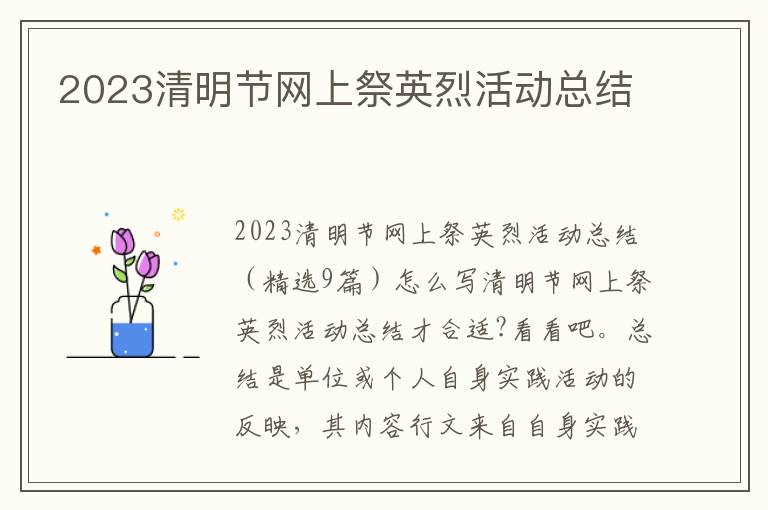 2023清明節(jié)網(wǎng)上祭英烈活動總結(jié)