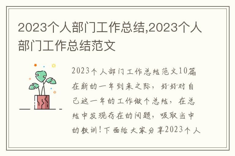 2023個人部門工作總結,2023個人部門工作總結范文