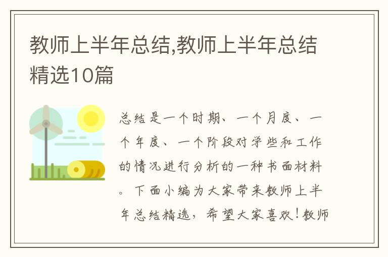 教師上半年總結,教師上半年總結精選10篇