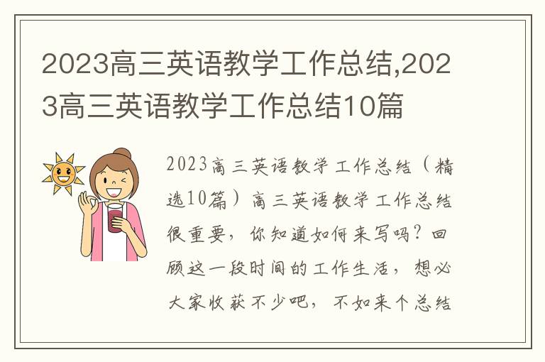 2023高三英語教學工作總結,2023高三英語教學工作總結10篇